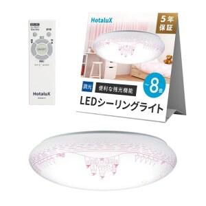 HotaluX(�z�^���N�X) ���{�� LED�V�[�����O���C�g HLDZ08324SG �K�p����~8�� (���{�Ɩ��H�Ɖ�) 4299lm �����^�C�v ��铔 �z�^���b�N�@�\ �����R�� ���񂽂񗯎�^�C�}�[�@�\ �h���@�\ �q������