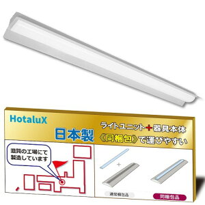 �z�^���N�X�iHotaluX�j���{���@LED�x�[�X���C�g�@40�`�@�����ˊ}�`�@150���@���邳2450lm�iFHF32��i�o��×1�������j�@�����F�i�F���x5000K�j�@Ra83�@�Œ�o�́@�Ȕp�ނŎ����^�т��₷���u���j�b