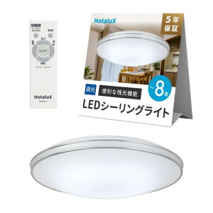HotaluX�i�z�^���N�X�j ���{�� LED�V�[�����O���C�g HLDZ08662SGA �K�p����~8�� (���{�Ɩ��H�Ɖ�) 4299lm �����^�C�v ��铔 �z�^���b�N�@�\ �����R�� ���񂽂񗯎�^�C�}�[�@�\ �h���@�\ �f���A