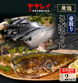 骨取りさば　訳あり　無塩　2キロ　冷凍さばフィレ　送料無料　おべんとう　お手軽　骨取り　骨抜き　骨なし　国内産　真鯖　冷凍品　添加物不使用　プレゼント　まとめ買い　アレンジ　簡単　業務用　お歳暮