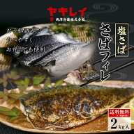 【15日まで7000円→3500円】訳ありさばフィレ　塩さば　2キロ　冷凍さばフィレ　送料無料　調理いろいろ…