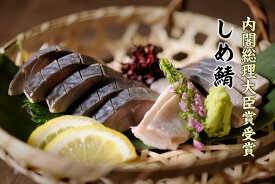 【お陰様で累計万50枚突破】しめさば　国内産　さば　お歳暮　内閣総理大臣賞受賞　農林水産大臣賞　伊勢神宮奉納品　他多数受賞　切れてる　お茶しめさば5枚セット　肴　おつまみ　添加物不使用　お茶　カット済み　ギフト　贈り物