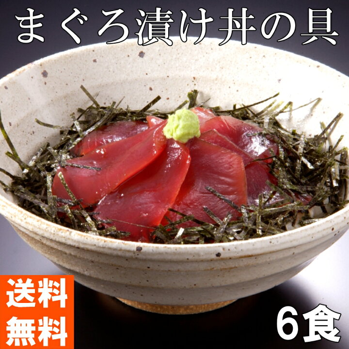 楽天市場 石原水産 まぐろ漬け丼の具 6食 キハダまぐろをごはんに合う特製たれに漬け込みました あたたかいご飯にのせてお召し上がりください 他商品との同梱不可 やきそば王国