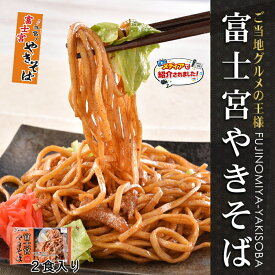サタプラ　ひたすら試してランキングで紹介されました　富士宮焼きそば 170g×2食 富士宮焼きそば ご当地グルメ b級 B級グルメ 富士宮 焼きそば 冷凍 お取り寄せ本場の味B-1グランプリ公認商品 レンジで簡単調理 やきそば