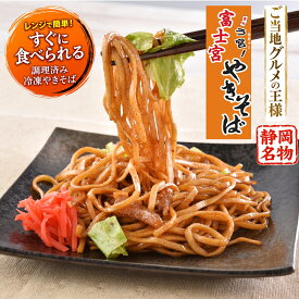 富士宮やきそば 6食（170g×2食×3袋） B級グルメ ご当地グルメ b級 やきそば 焼きそば お取り寄せ 本場の味 B-1グランプリ公認商品 レンジで簡単調理 送料無料 キャンプ 焼きそば 冷凍　人気　父の日　ギフト