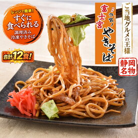 富士宮やきそば 12食（170g×2食×6袋） B級グルメ ご当地グルメ b級 やきそば 焼きそば お取り寄せ 本場の味 B-1グランプリ公認商品 レンジで簡単調理 送料無料 キャンプ 焼きそば 冷凍　人気　父の日　ギフト