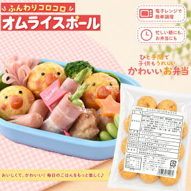 お弁当に便利 ふんわりオムライスボール 10個入り