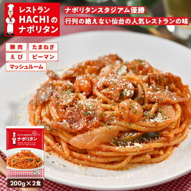 レストランHACHIのナポリタン（200g×2食）　冷凍食品 パスタ スパゲティ ナポリタン 冷凍 調理済み 電子レンジ 湯せん