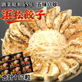 ＼ケンミンショーで紹介されました！／五味八珍 浜松餃子 112個(14個×8袋) ギョーザ 冷凍食品 送料無料 冷凍餃子 お中元 お歳暮 冬ギフト 中華 惣菜 業務用 ぎょうざ お取り寄せ グルメ ギフト 食品 ケンミンショー　テレビ　人気 母の日　父の日　静岡県