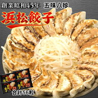 ＼ケンミンショーで紹介されました！／五味八珍 浜松餃子 56個(14個×4袋) ギョーザ 冷凍食品 送料無料 …