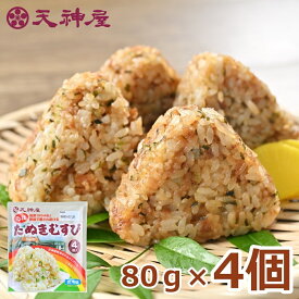 天神屋監修 元祖たぬきむすび　80g×4個入　個包装 おむすび 個包装 冷凍 おにぎり 国産米 ひとり暮らし 簡単 夜食 味付け お弁当 食べ物 グルメ 食品 おつまみ