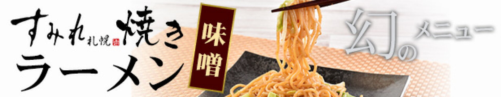 すみれ　焼きラーメン味噌