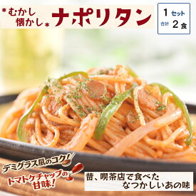むかし懐かしナポリタン 180g×2食　パスタ 冷凍パスタ スパゲッティ スパゲティ スパゲティー ナポリタン 冷凍スパゲティ