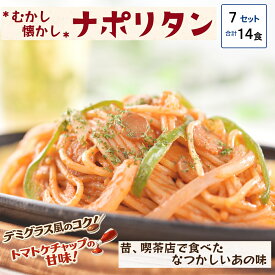 むかし懐かしナポリタン 180g×2食×7（計14食） ナポリタン 冷凍