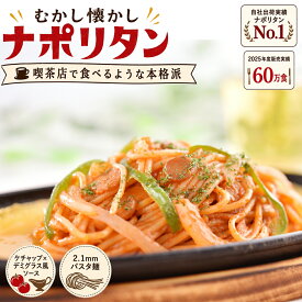 むかし懐かしナポリタン 180g×2食　パスタ 冷凍パスタ スパゲッティ スパゲティ スパゲティー ナポリタン 冷凍スパゲティ