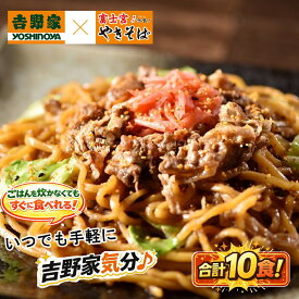 サタプラ　ひたすら試してランキングで紹介されました 吉野家 牛肉やきそば 10食（180g×2食×5袋） 吉野家×富士宮やきそば 富士宮焼きそば 富士宮 B級グルメ 焼きそば お取り寄せ 冷凍 ご当地グルメ b級 やきそば