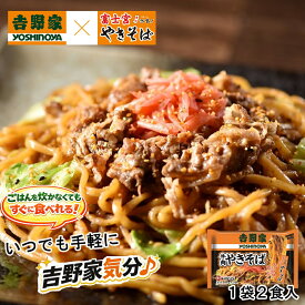 サタプラ　ひたすら試してランキングで紹介されました 吉野家 牛肉やきそば（180g×2食）吉野家×富士宮やきそば 富士宮 焼きそば 冷凍 富士宮焼きそば ご当地グルメ b級 レンジで簡単調理 やきそば