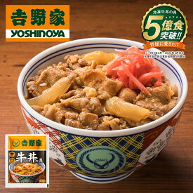 吉野家 　牛丼の具！　 牛丼　牛肉　冷凍　簡単　お取り寄せ