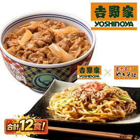 吉野家 牛肉やきそば ！吉野家牛丼の具　合計12食！ 吉野家×富士宮やきそば 焼きそば 牛丼　お取り寄せ 冷凍