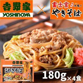 吉野家 牛肉やきそば 計4食（180g×2食）×2袋 吉野家×富士宮やきそば レンジで簡単調理 富士宮焼きそば やきそば 富士宮 B級グルメ 焼きそば 冷凍 お取り寄せ ご当地グルメ b級