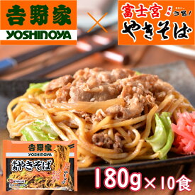 サタプラ　ひたすら試してランキングで紹介されました 吉野家 牛肉やきそば 10食（180g×2食×5袋） 吉野家×富士宮やきそば 富士宮焼きそば 富士宮 B級グルメ 焼きそば お取り寄せ 冷凍 ご当地グルメ b級 やきそば