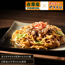 吉野家 牛肉やきそば 10食（180g×2食×5袋） 吉野家×富士宮やきそば 富士宮焼きそば 富士宮 B級グルメ 焼きそば お取り寄せ 冷凍 ご当地グルメ b級 やきそば