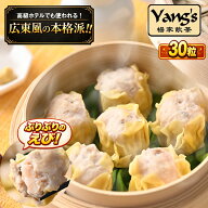 ぷりっと海老が主役の贅沢焼売！ぷりぷり蝦焼売！　30粒　　　冷凍　簡単　本格　えび　大容量