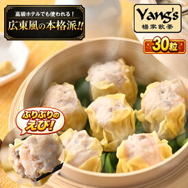 ぷりっと海老が主役の贅沢焼売！ぷりぷり蝦焼売！　30粒　　　冷凍　簡単　本格　えび　大容量