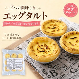 冷やしてなめらか 焼いてサクとろ エッグタルト　　冷凍　デザート　おやつ　簡単　お菓子