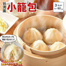 台湾風小籠包（30g×20個）×3袋 計60個 送料無料 小籠包 ショーロンポー 中華 冷凍食品 蒸し器 中華 惣菜 点心 台湾 本場 しょうろんぽう お取り寄せグルメ テレビ ギフト