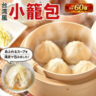 台湾風小籠包（30g×20個）×3袋 計60個 送料無料 小籠包 ショーロンポー 中華 冷凍食品 蒸し器 中華 惣…