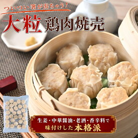 鶏肉焼売 大容量 業務用 冷凍シュウマイ！　　お弁当　おつまみ　おかず　冷凍