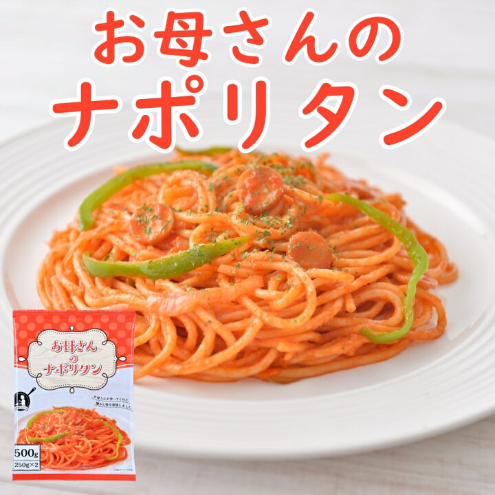 楽天市場】お母さんのナポリタン 250g×2食 パスタ 冷凍パスタ 