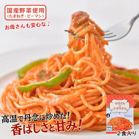 お母さんのナポリタン 250g×2食 パスタ 冷凍パスタ スパゲッティ スパゲティ スパゲティー ナポリタン 冷凍スパゲティ
