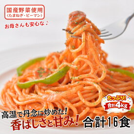 お母さんのナポリタン 計16食 250g×2食×8袋 パスタ 冷凍パスタ スパゲッティ スパゲティ スパゲティー ナポリタン 冷凍スパゲティ