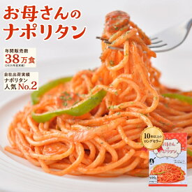 お母さんのナポリタン 250g×2食 パスタ 冷凍パスタ スパゲッティ スパゲティ スパゲティー ナポリタン 冷凍スパゲティ