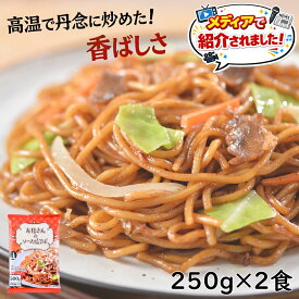 サタプラ　ひたすら試してランキングで紹介されました　お母さんのソース焼きそば 2食（250g×2食）　惣菜 焼きそば 太麺 お取り寄せ 温めるだけ お惣菜 お取り寄せ 冷凍食品 冷凍 おかず 惣菜 お弁当 お取り寄せグルメ 冷凍おかず レンジで簡単 冷凍ソース焼きそば