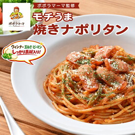 ポポラマーマ監修　モチうま焼きナポリタン 250g×1