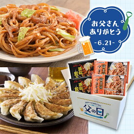 父の日（6/20〜21お届け）！　静岡ご当地グルメギフト 　富士宮やきそば4食＆浜松餃子28粒