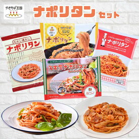 人気のナポリタン　食べ比べセット　【4種類合計8食】　送料無料　ヨコイ　HACHI　ポポラマーマ　冷凍　簡単