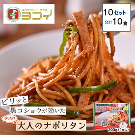 スパゲッティ・ハウス　ヨコイ監修　名古屋ナポリタン あんかけ風　10食（200g×10袋）送料無料　冷食　レンチン　冷凍食品　パスタ　お取り寄せ　グルメ　人気　ギフト　母の日