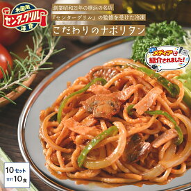 センターグリル監修　横濱ナポリタン　200g×10食