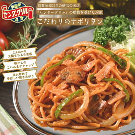 センターグリル監修　横濱ナポリタン　200g×1食