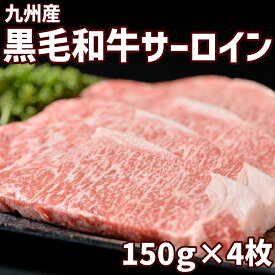 九州産黒毛和牛サーロイン（150g×4枚） 贅沢 ステーキ肉 和牛 高級肉 焼肉 ギフト お取り寄せグルメ 牛肉 美味しい 高級 肉 お中元 お歳暮 内祝 贈り物 プレゼント ギフト お祝い 誕生日