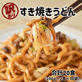 訳ありすき焼きうどん200g×20食（麺が短く切れています）