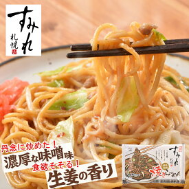 レンジで簡単調理　すみれ監修 濃厚味噌焼きらーめん　200g×1食 　ラーメン 取り寄せ 名店 味噌ラーメン ご当地ラーメン 北海道 冷凍ラーメン らーめん 名店 お取り寄せグルメ