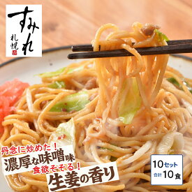 レンジで簡単調理 すみれ監修 濃厚味噌焼きらーめん　200g×10食　ラーメン 取り寄せ 名店 味噌ラーメン ご当地ラーメン 北海道 冷凍ラーメン らーめん 名店 お取り寄せグルメ
