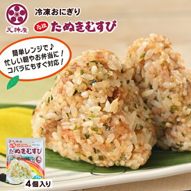 天神屋監修 元祖たぬきむすび　80g×4個入　個包装 おむすび 個包装 冷凍 おにぎり 国産米 ひとり暮らし 簡単 夜食 味付け お弁当 食べ物 グルメ 食品 おつまみ