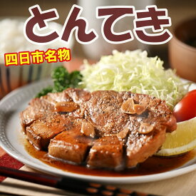 四日市名物　トンテキ　180g×4袋　湯せんで簡単調理 とんてき 豚肉 冷凍食品 食品 お取り寄せグルメ お肉 お取り寄せ 冷凍 グルメ 美味しいもの　人気　ギフト　母の日