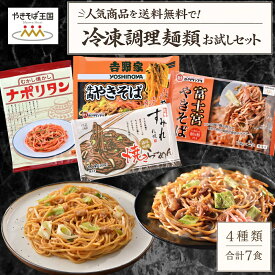 富士宮やきそば 食べ比べセット 送料無料【4種類7食】ご当地焼きそば 吉野家牛肉やきそば すみれ焼ラーメン ナポリタン 冷凍麺 人気お試しセット